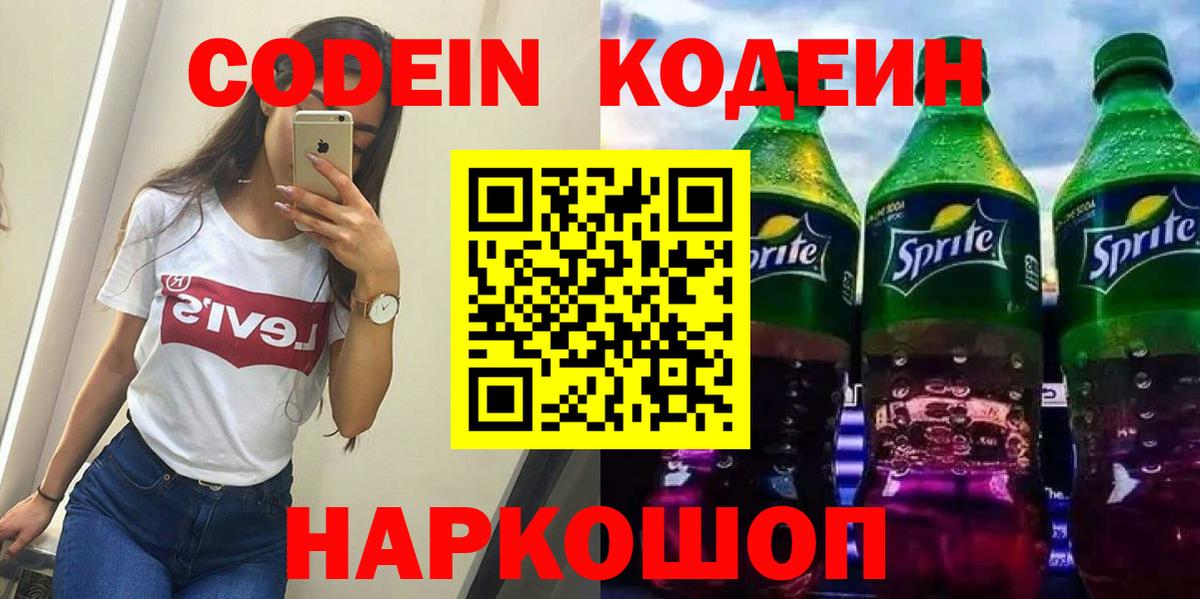 Кодеиновый сироп Lean Purple Drank  Вход с VPN  Codein Purple Drank  Хабаровск 