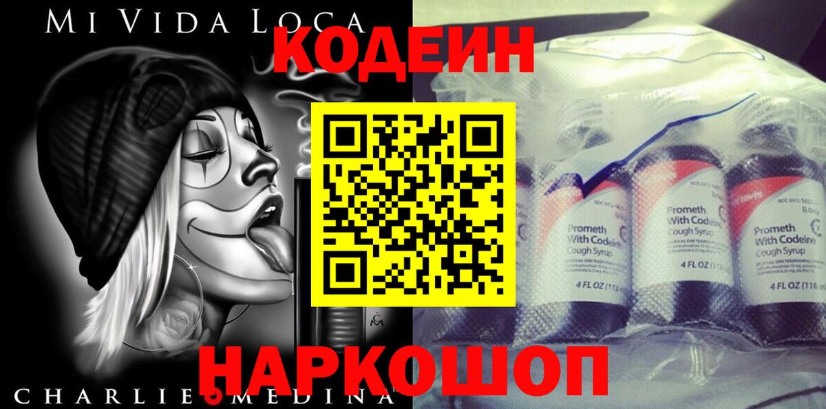 Кодеин Purple Drank Хабаровск