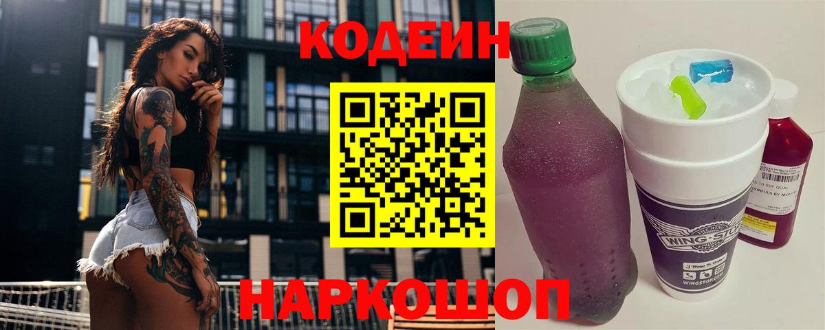 Codein напиток Lean (лин)  Кодеин Purple Drank  Хабаровск  Вход с VPN 