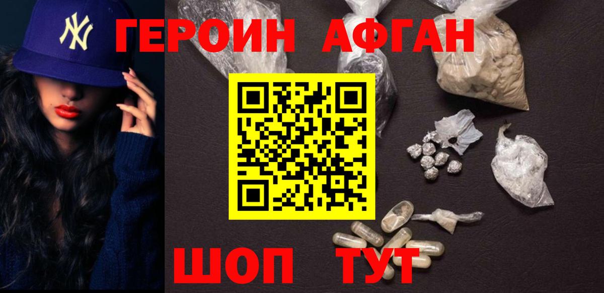 Героин Афган  Вход с VPN  ГЕРОИН  Хабаровск 